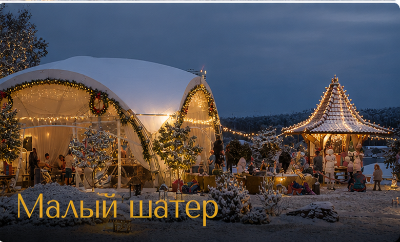 Soho country club - Малый шатер