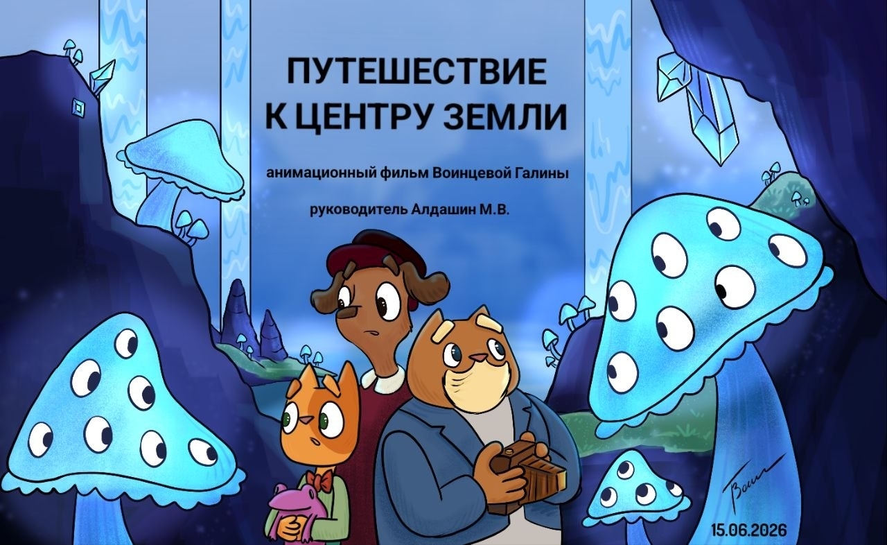 Путешествие к центру Земли — анимация Воинцевой Галины