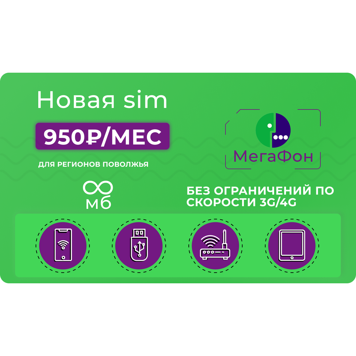 Тарифы Мегафон с безлимитным интернетом 4G — купить безлимитные сим-карты с  интернетом 4G от Мегафона в Москве