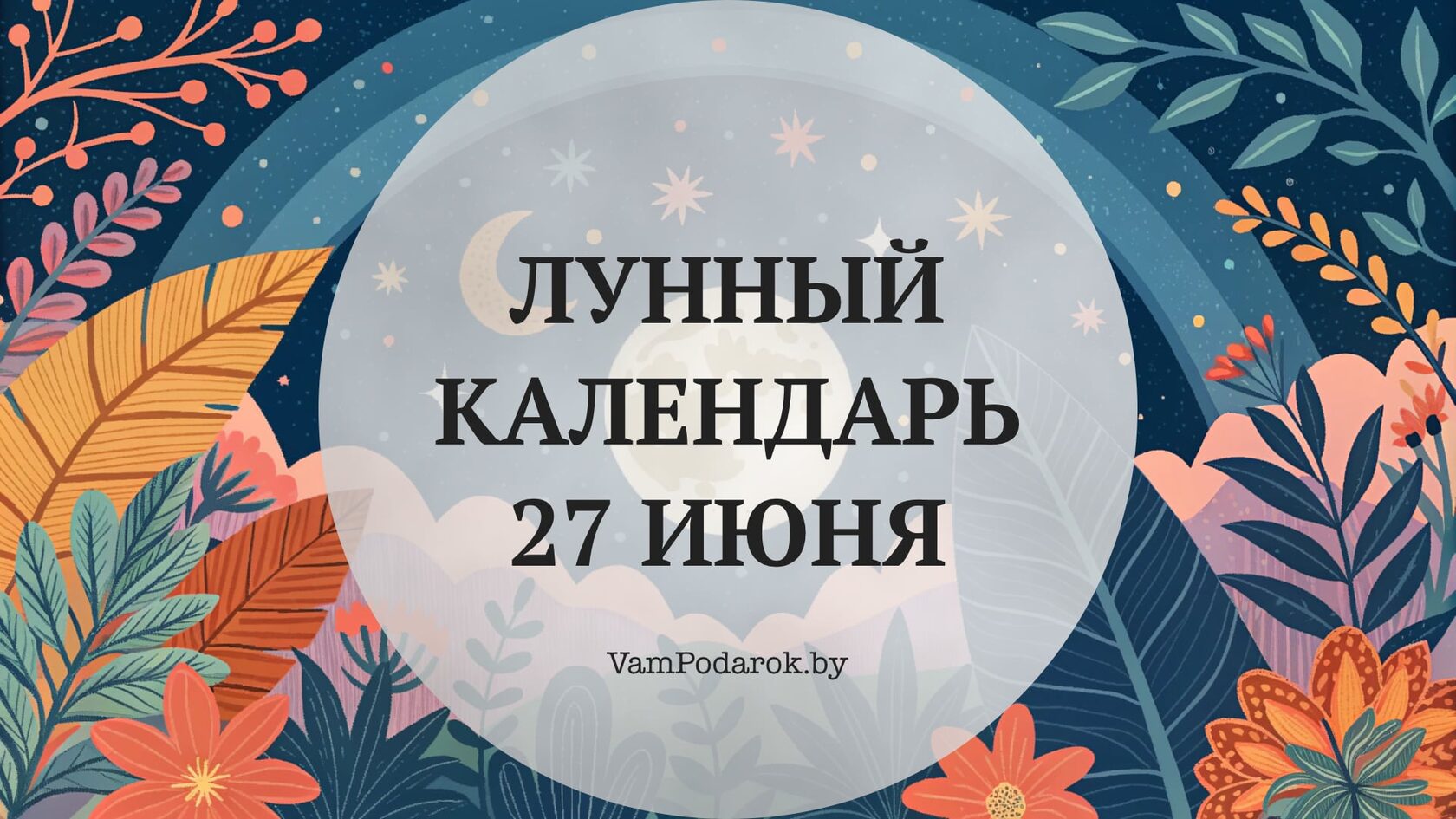 Лунный календарь на 27 июня 2026 года