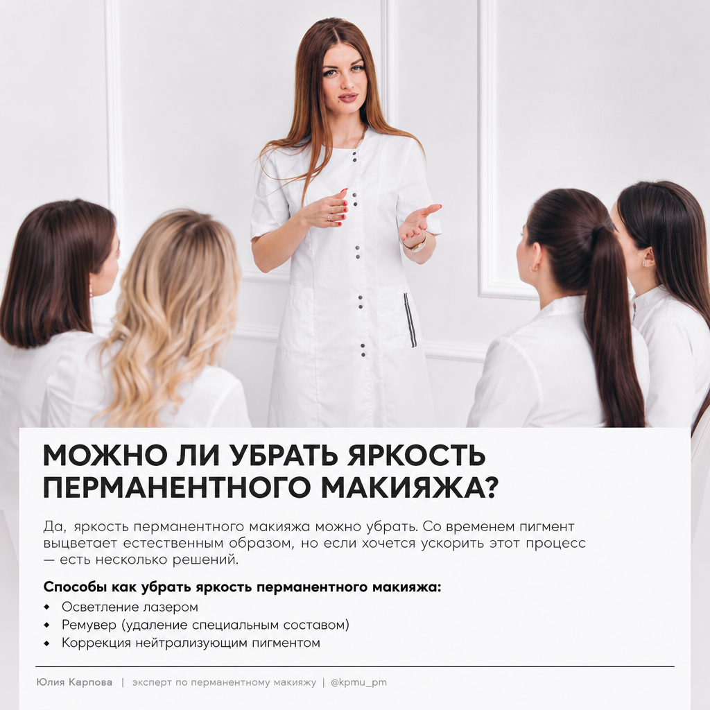 Можно ли убрать яркость перманентного макияжа