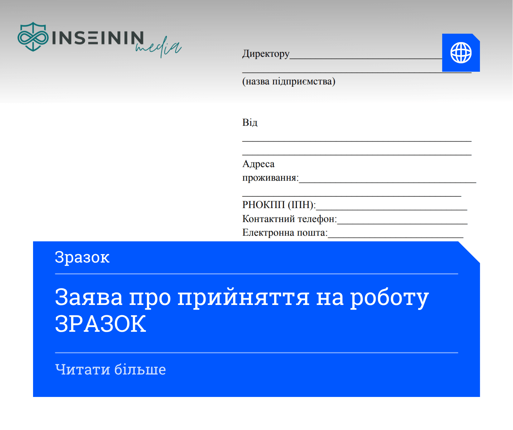 Заява про прийняття на роботу ЗРАЗОК