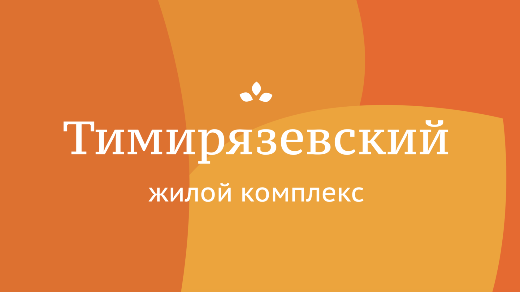 Тимирязевский калуга. ЖК Тимирязевский Калуга. ЖК Тимирязевский Новосибирск. ЖК Тимирязевский Пенза. Тимирязевская Калуга.