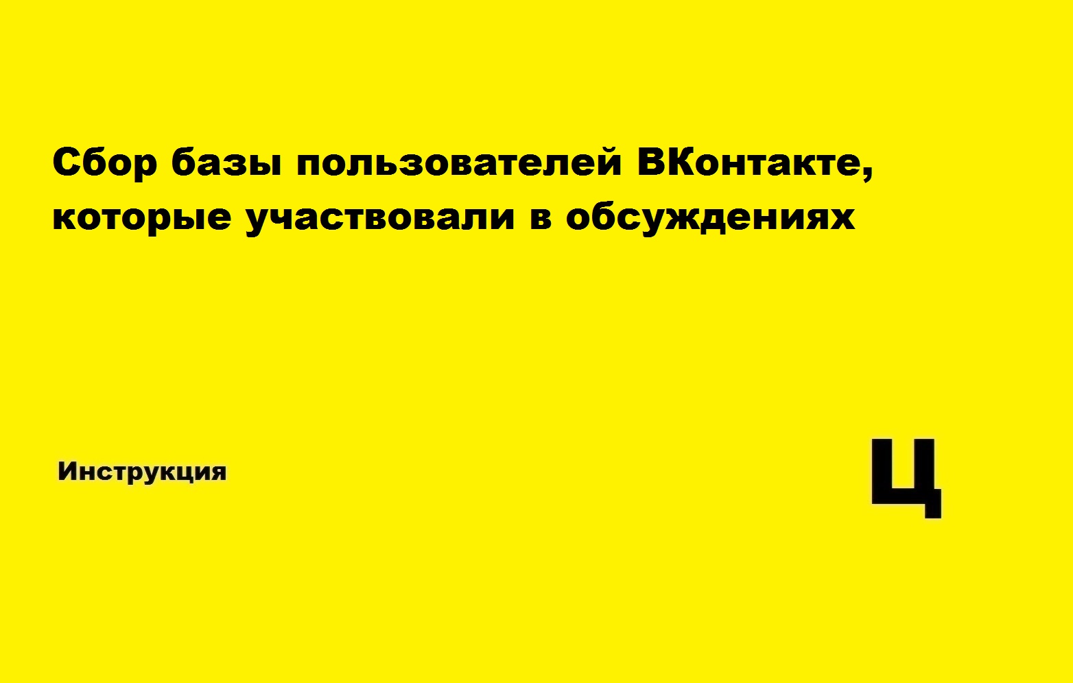 Обсуждения ВКонтакте - сбор базы пользователей