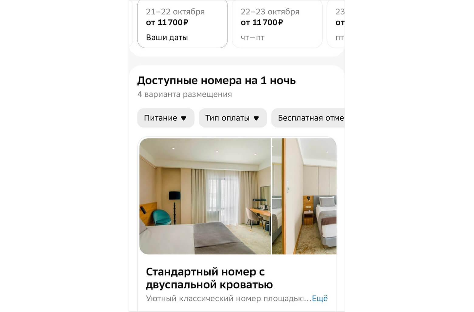 Пример экрана бронирования отеля на мобильном устройстве