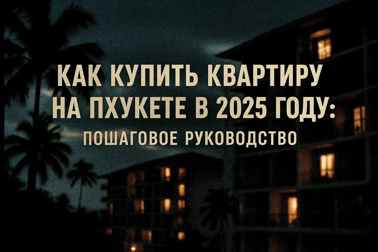 Покупка квартиры на Пхукете — это возможность жить в тропическом раю и инвестировать с доходностью 7–12% годовых. Однако процесс для иностранцев имеет нюансы, и без подготовки можно столкнуться с рисками. Живя на Пхукете, я помогал клиентам из России и др