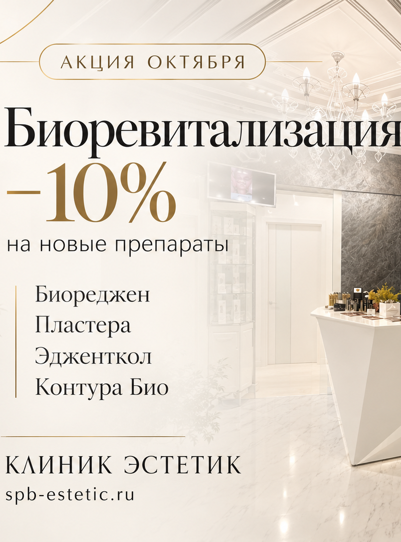 -10% на биоревитализацию биореджен контура био пластера эйженткол клиник эстетик санкт-петербург