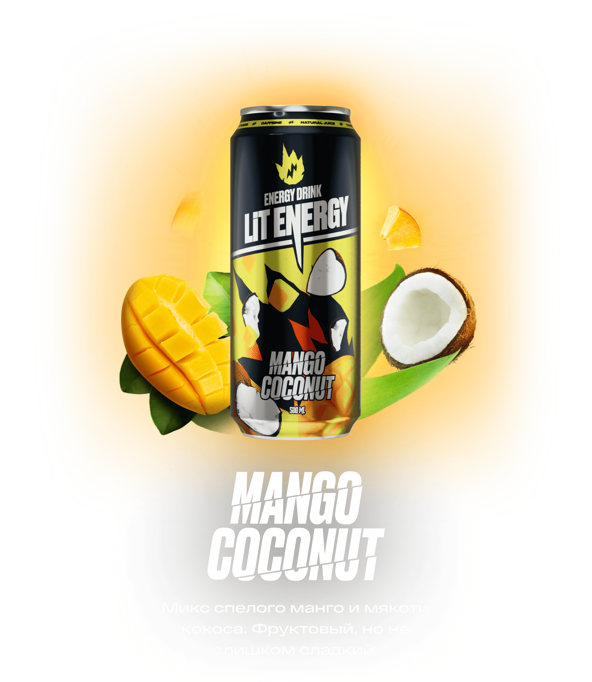 LIT ENERGY ЗАГОРАЙСЯ И ПОБЕЖДАЙ