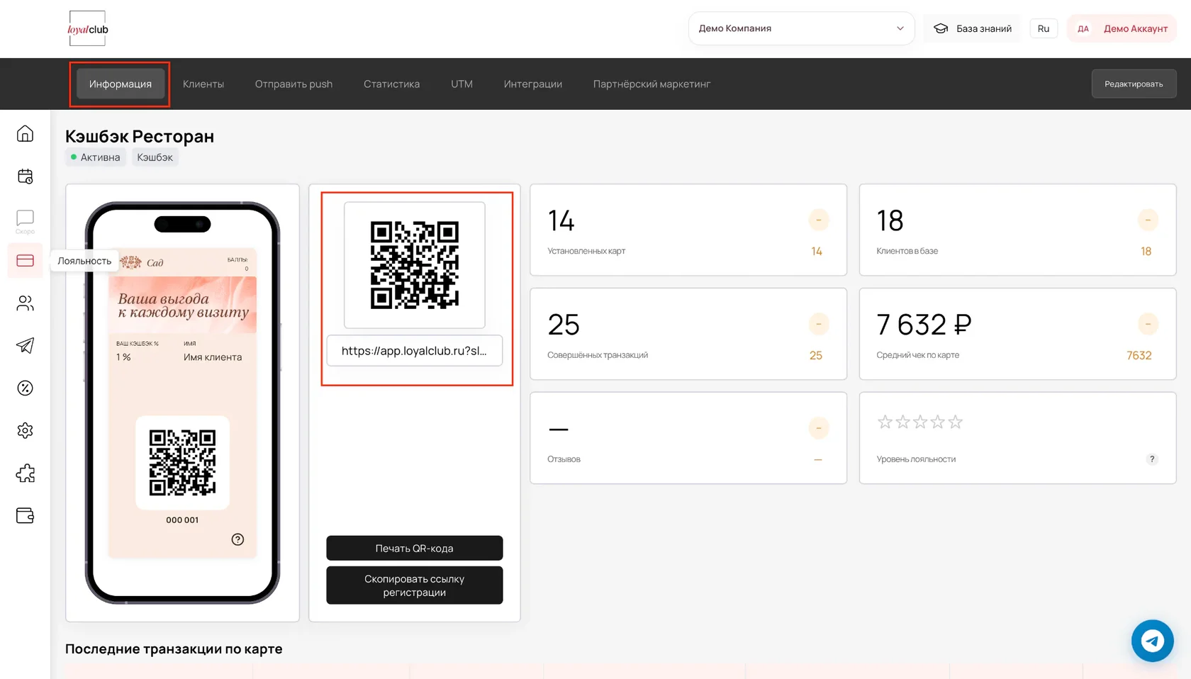Вкладка «Информация» с QR-кодом и ссылкой регистрации на странице карты лояльности