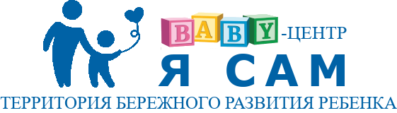 Baby-центр "Я САМ"