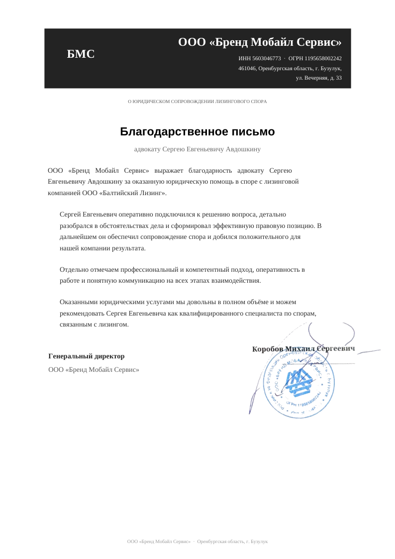 Благодарственное письмо ООО Бренд Мобайл Сервис