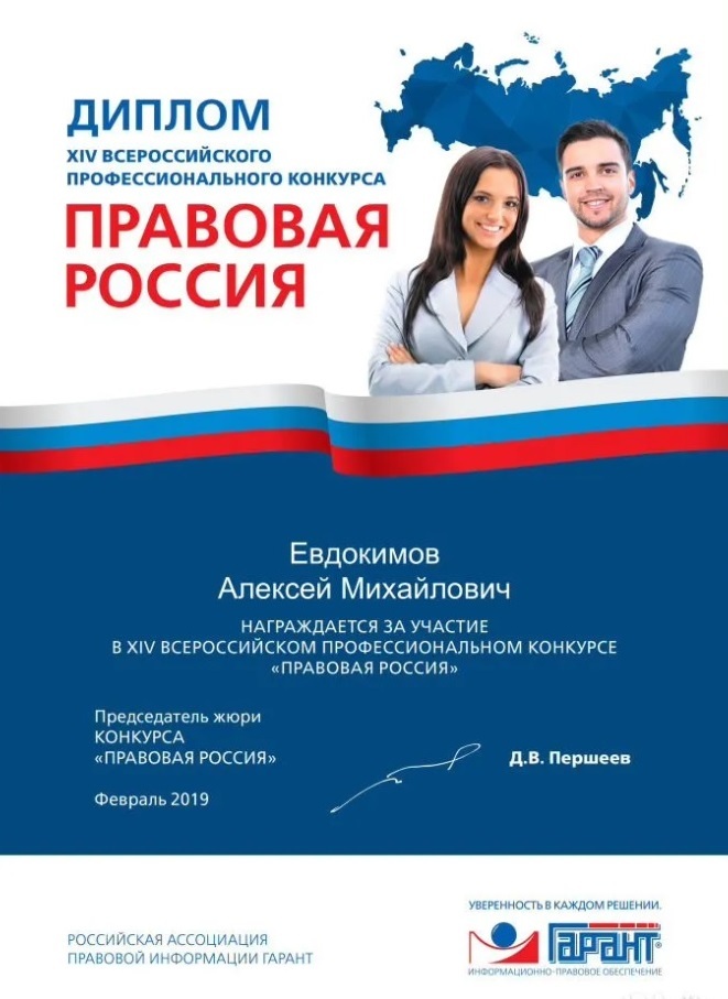 Адвокат Алексей Евдокимов сертификат