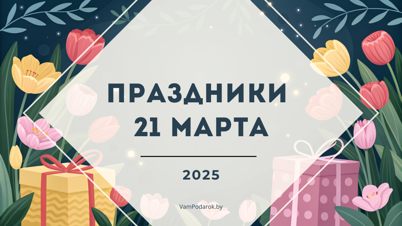 Праздники, именины и народные приметы 21 марта 2025 года