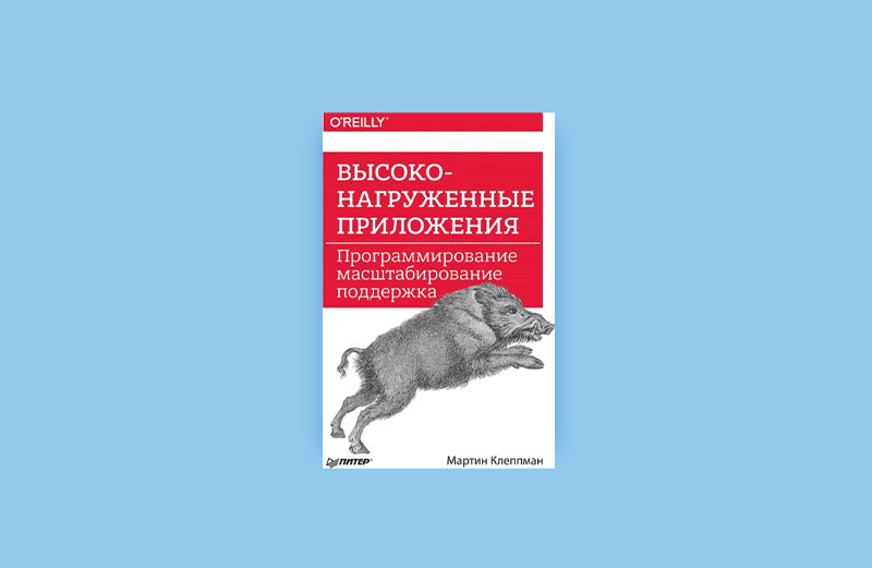 [Перевод книги] Мартин Клеппман. Проектирование высоконагруженных ...