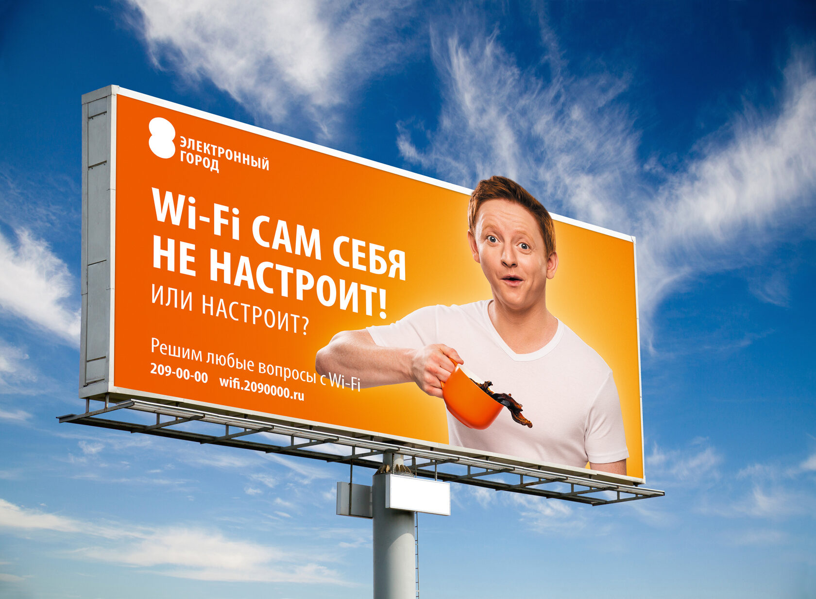 Рекламная кампания про wi-fi для провайдера «Электронный город»