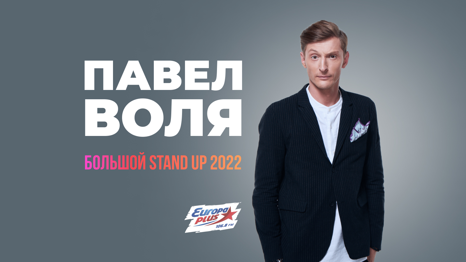 Павел Воля 2022