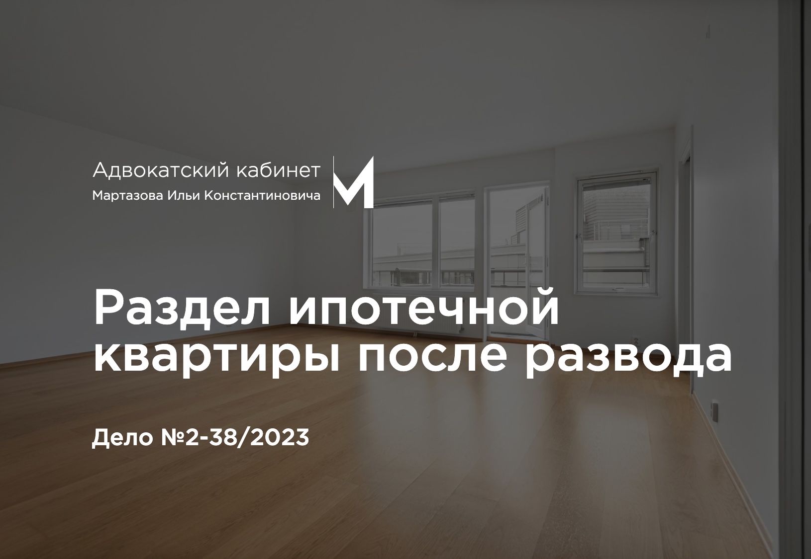Раздел ипотечной квартиры после развода. Дело №2-38/2023