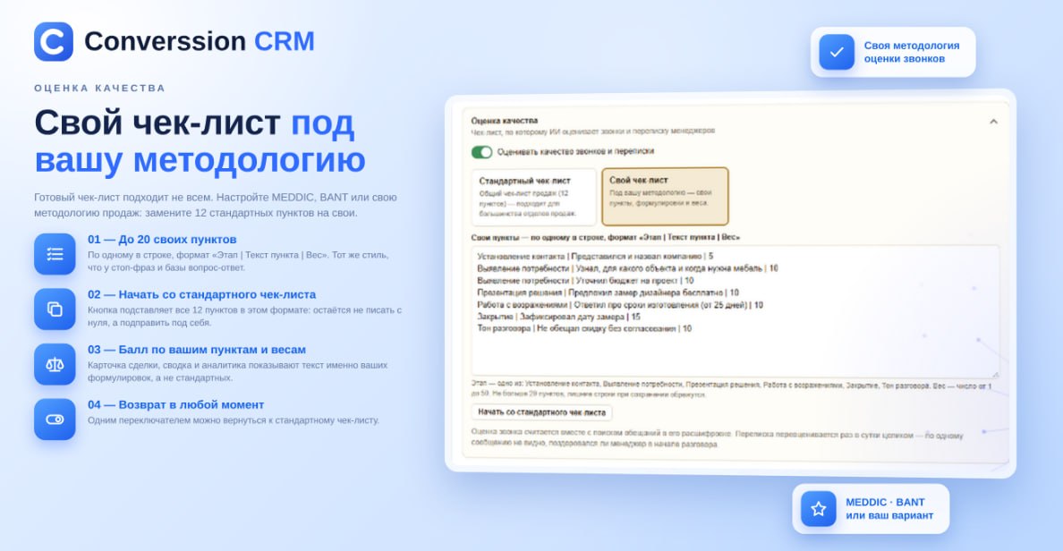 Свой чек-лист вместо стандартного: до 20 пунктов под вашу методологию продаж