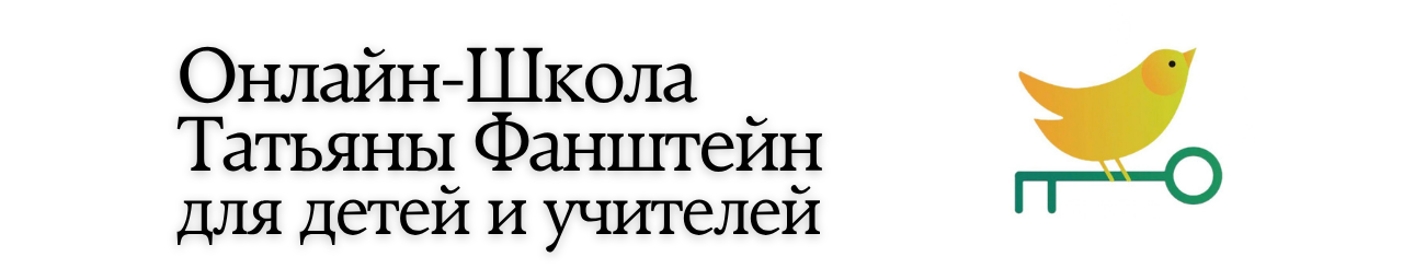  Школа Татьяны Фанштейн 