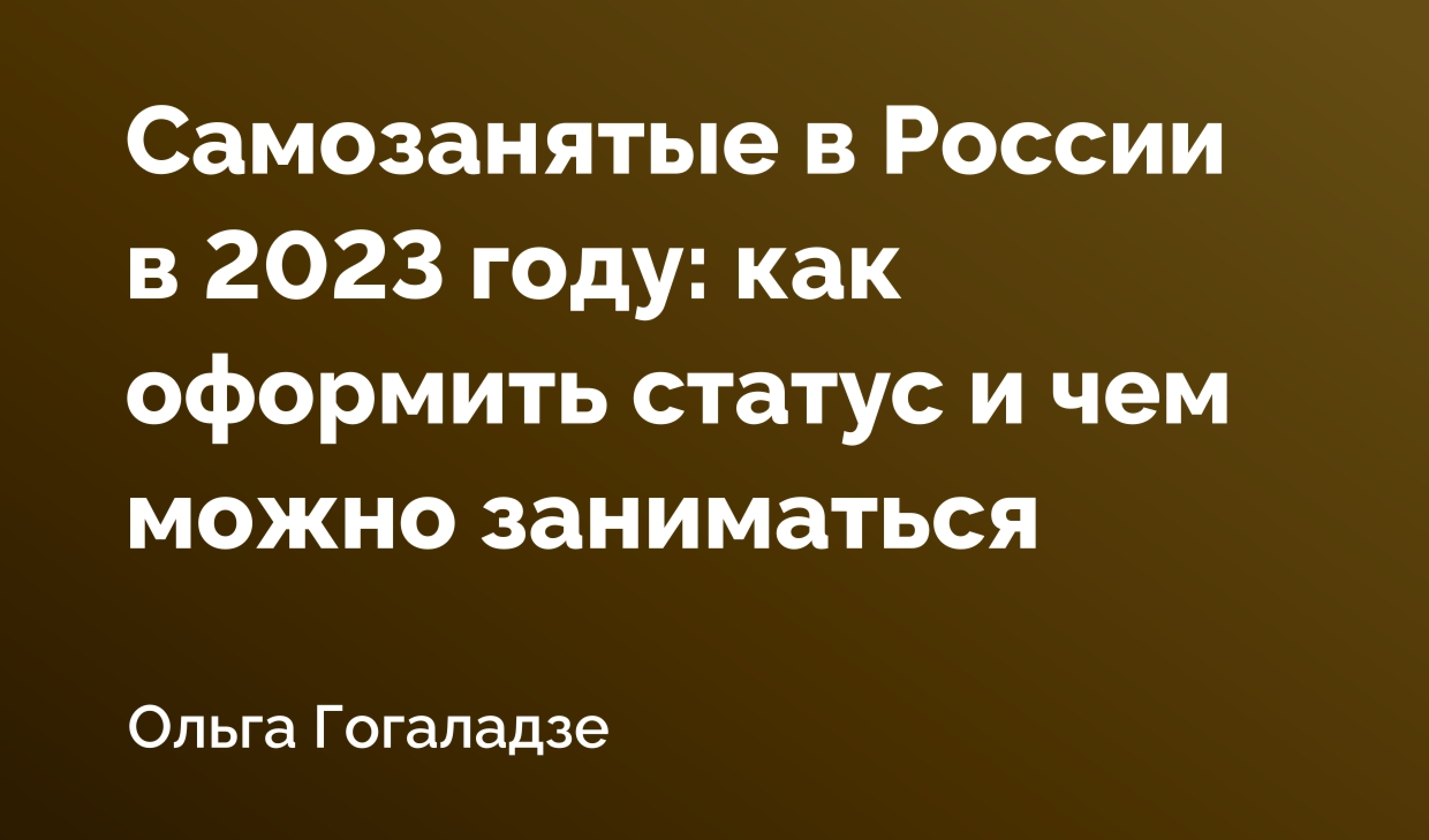 чем могут заниматься самозанятые в 2023 году