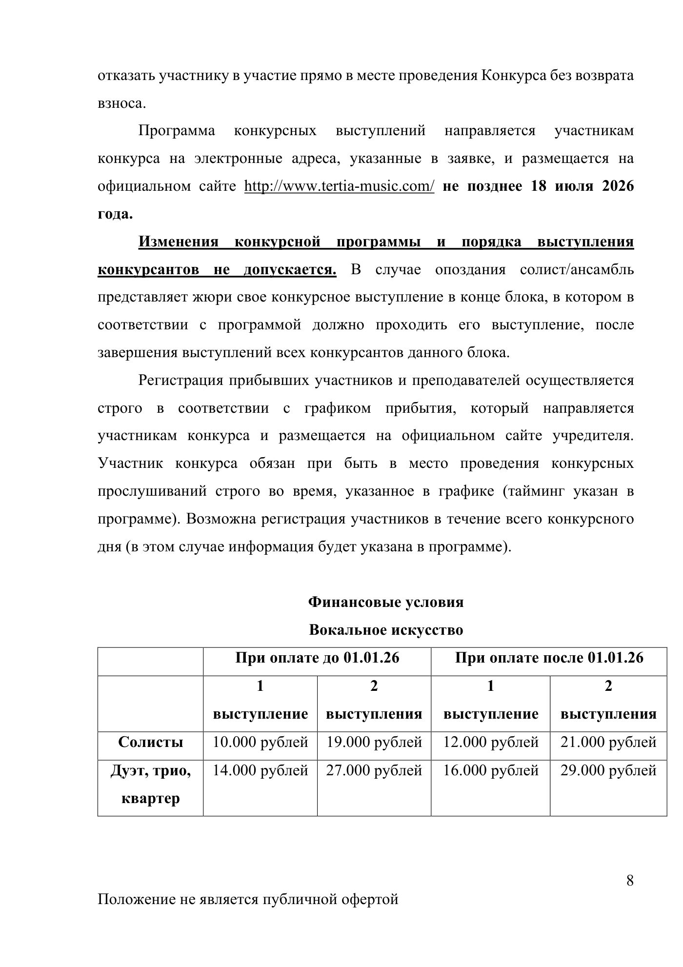 Положение Международного конкурса вокального искусства «Veni Vidi Vici» — Санкт-Петербург, 20 июля 2026, страница 8