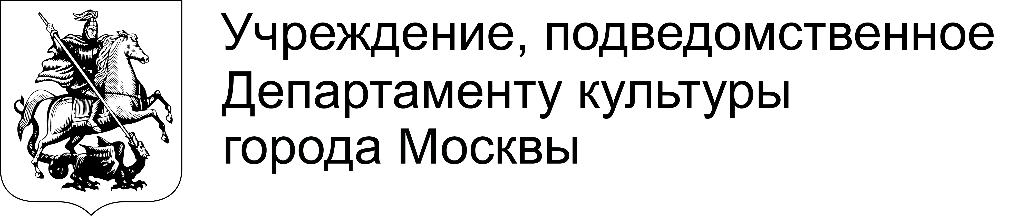 Учреждения г москвы. Учреждение подведомственное департаменту культуры города Москвы. Департамент культуры г Москвы. Департамент культуры города Москвы лого. Департамент культуры подведомственные учреждения.