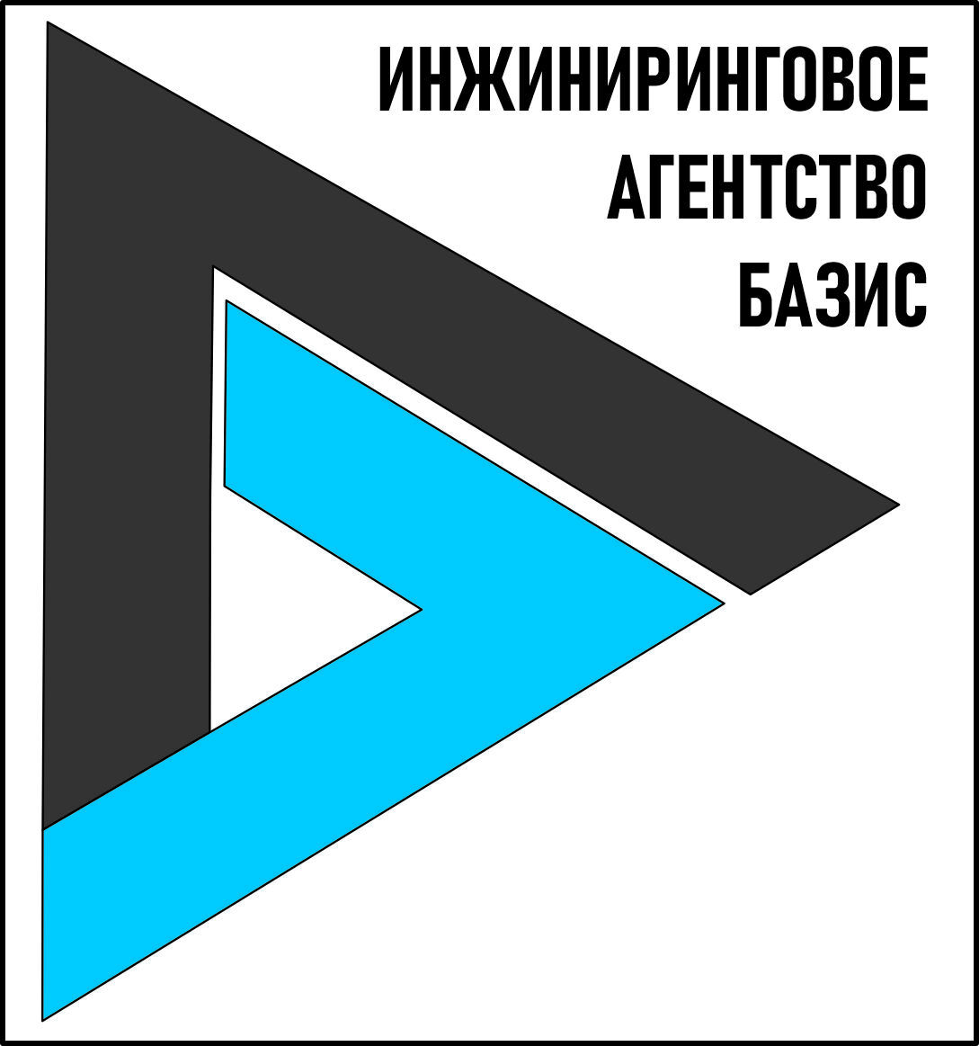 Инжиниринговое агентство «Базис» 