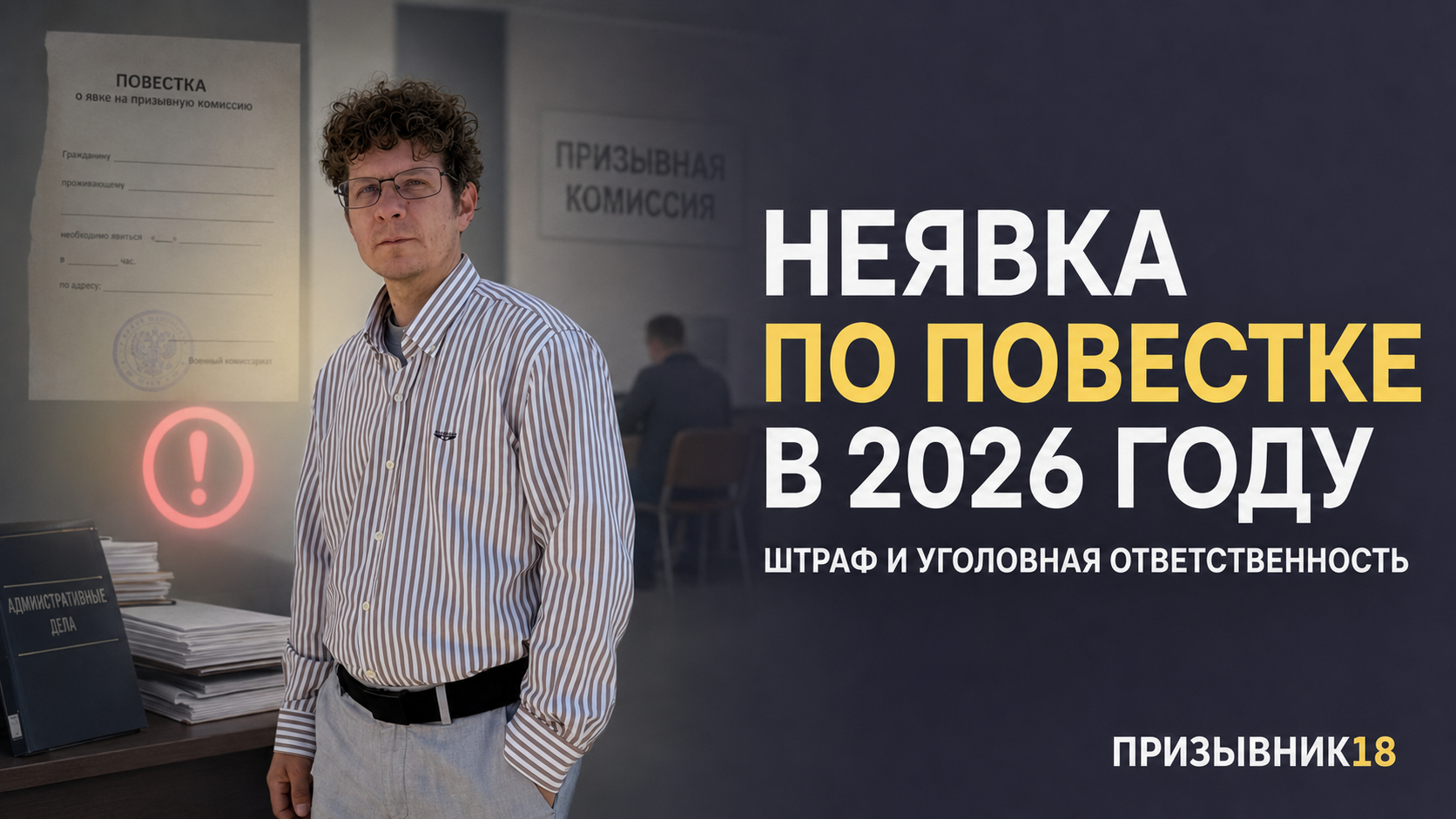 Неявка по повестке в 2026 году: штраф и уголовная ответственность