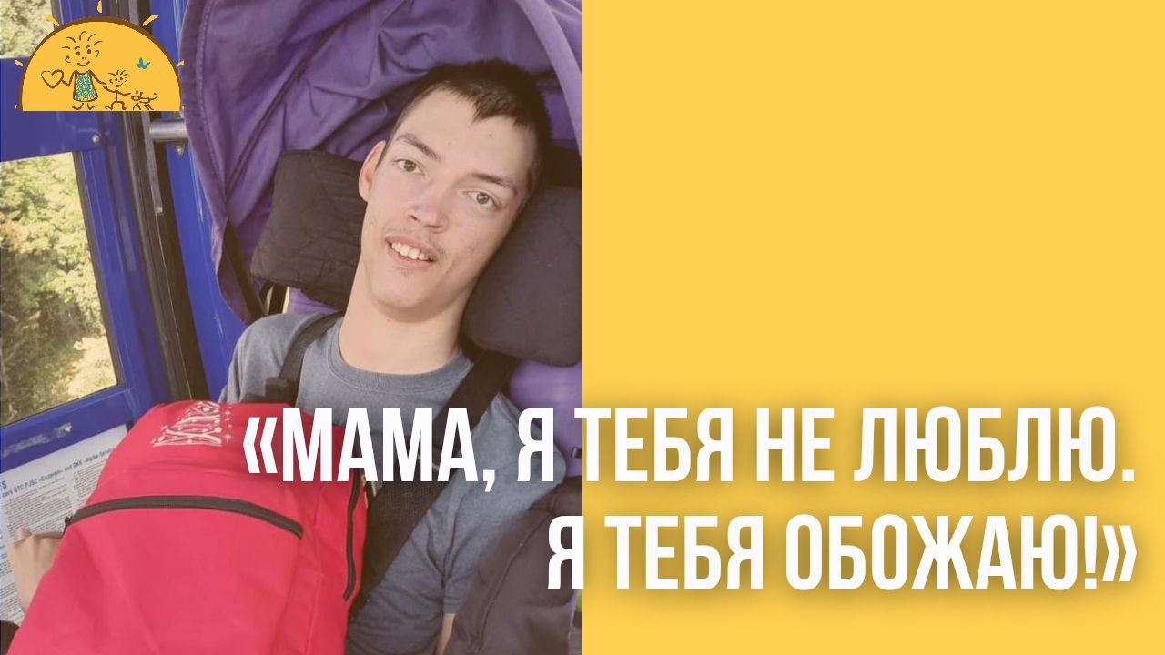 "Мама, я тебя не люблю!"