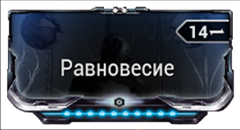 Равновесие