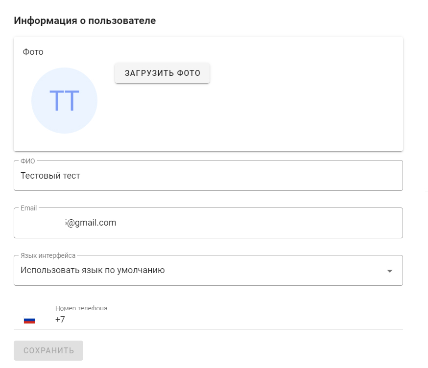 Изменение информации о пользователе