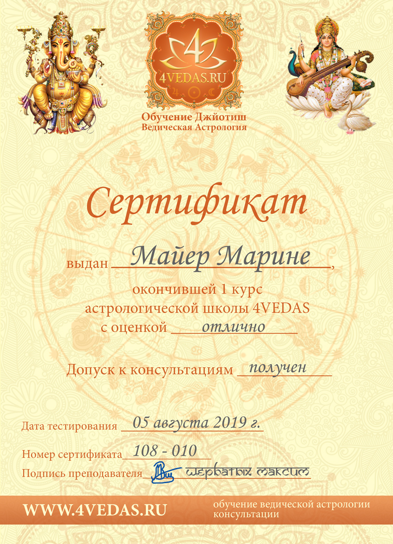 Сертификат Марина Майер астролог
