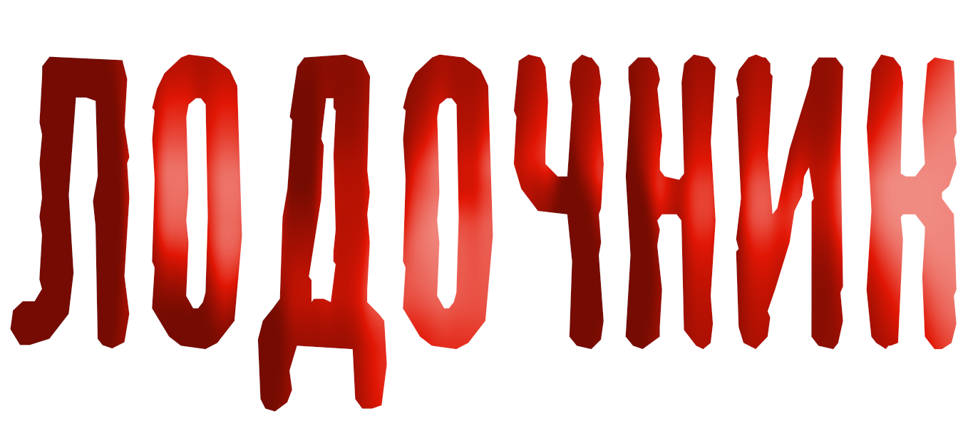 ЛОДОЧНИК - спектакль в Театре города М. Мелодрама.Триллер по пьесе Анны Яблонской