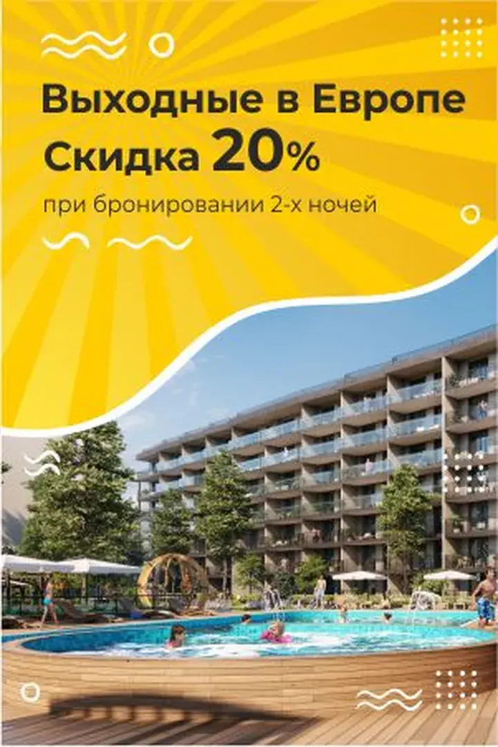Выходные в Европе 20% скидка