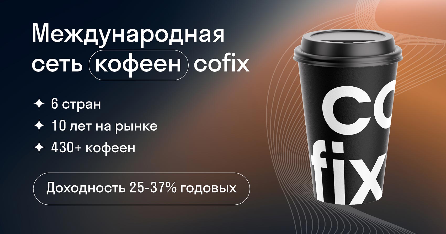 Кофикс франшиза. Глобал кофе франшиза. Cofix или one Price.