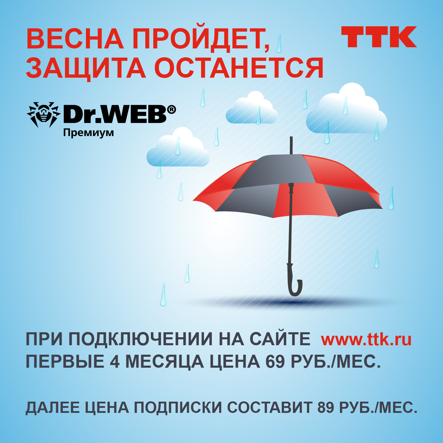 ТТК дарит клиентам возможность выгодно подключить антивирус