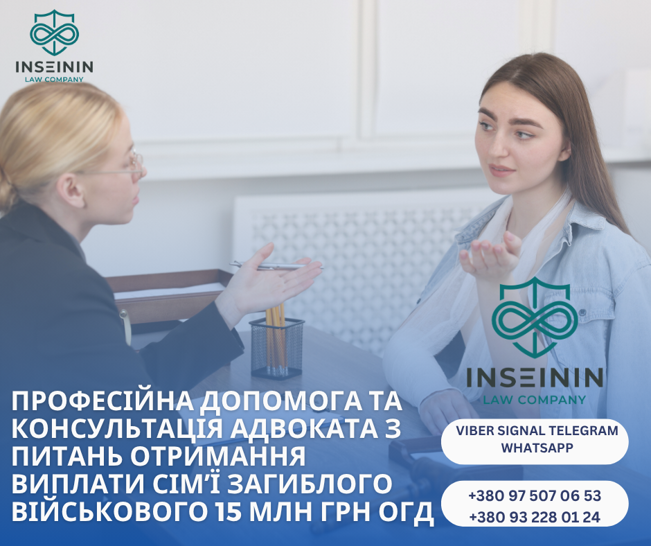 професійна допомога та консультація адвоката з питань Отримання виплати сімʼї загиблого військового 15 млн грн огд