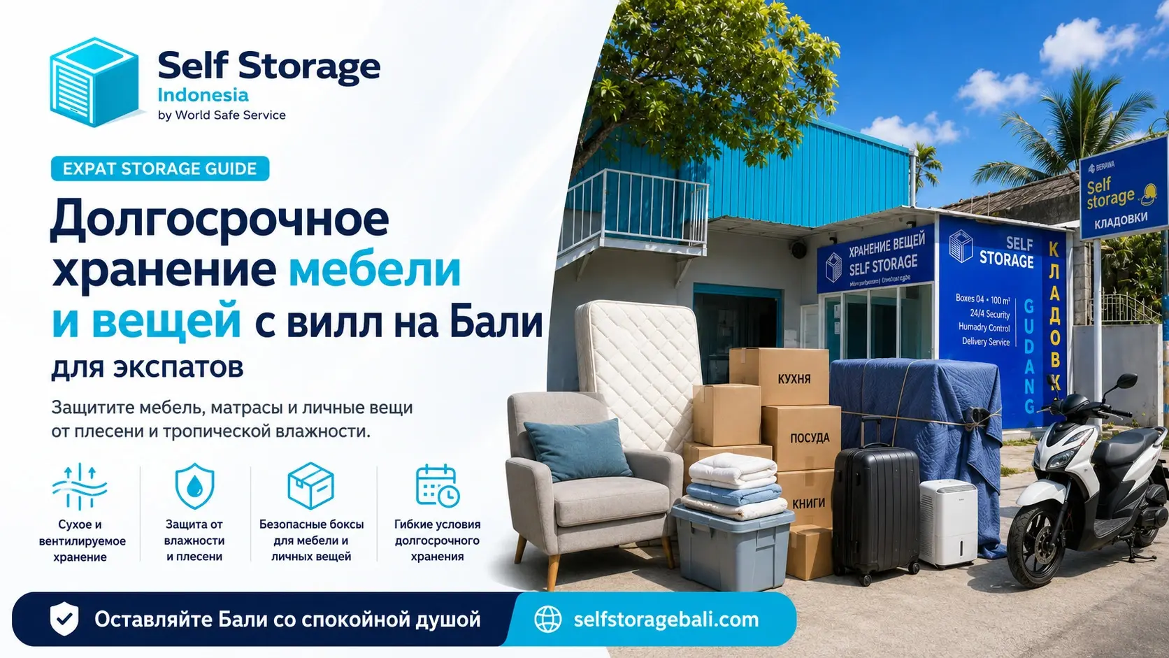 Профессиональный склад с климат-контролем для долгосрочного хранения мебели бытовой техники личных вещей и мотоциклов на Бали. Self Storage Bali от World Safe Service защищает имущество экспатов от тропической влажности и плесени на время отъезда с остров