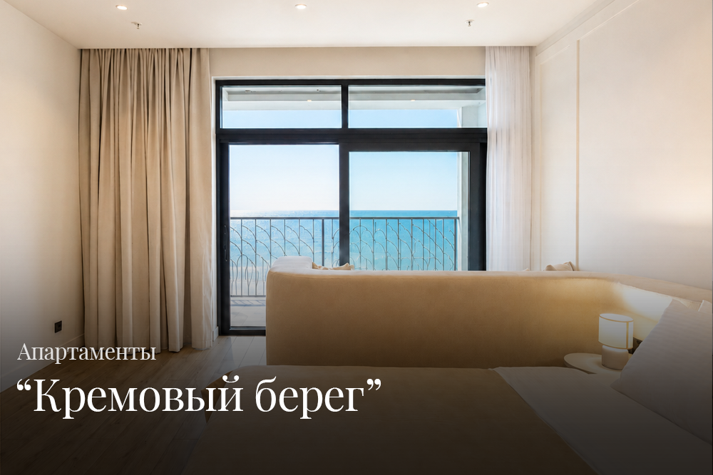 Кремовый берег