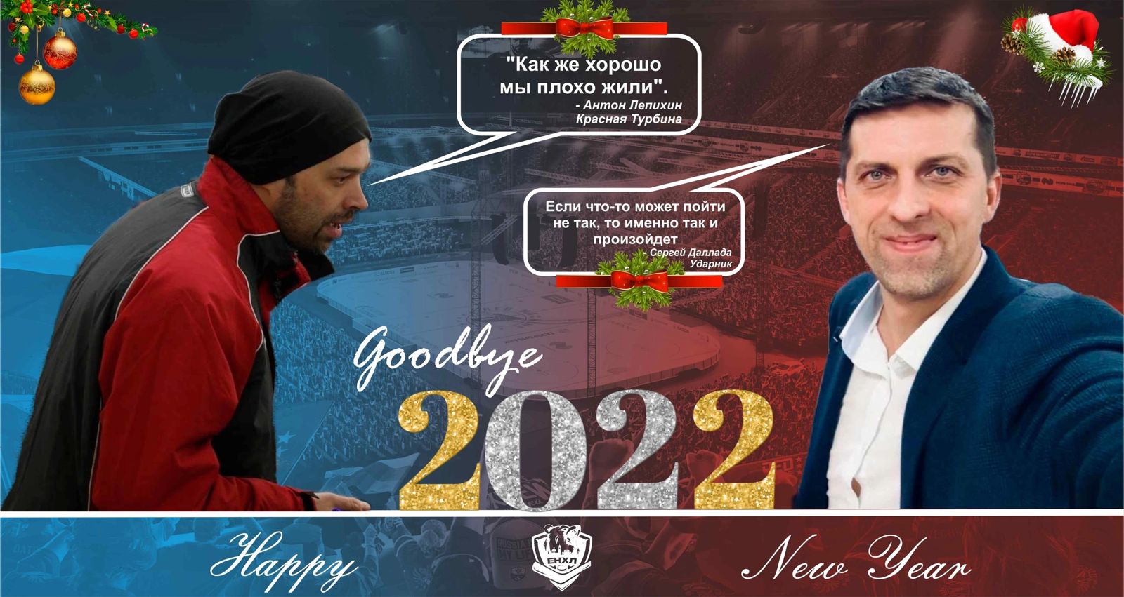 GOOD BYE 2022!