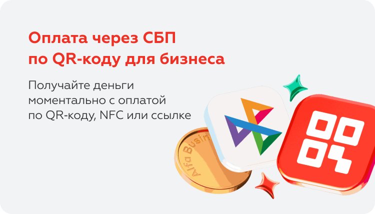 Альфа СБП — экран 1