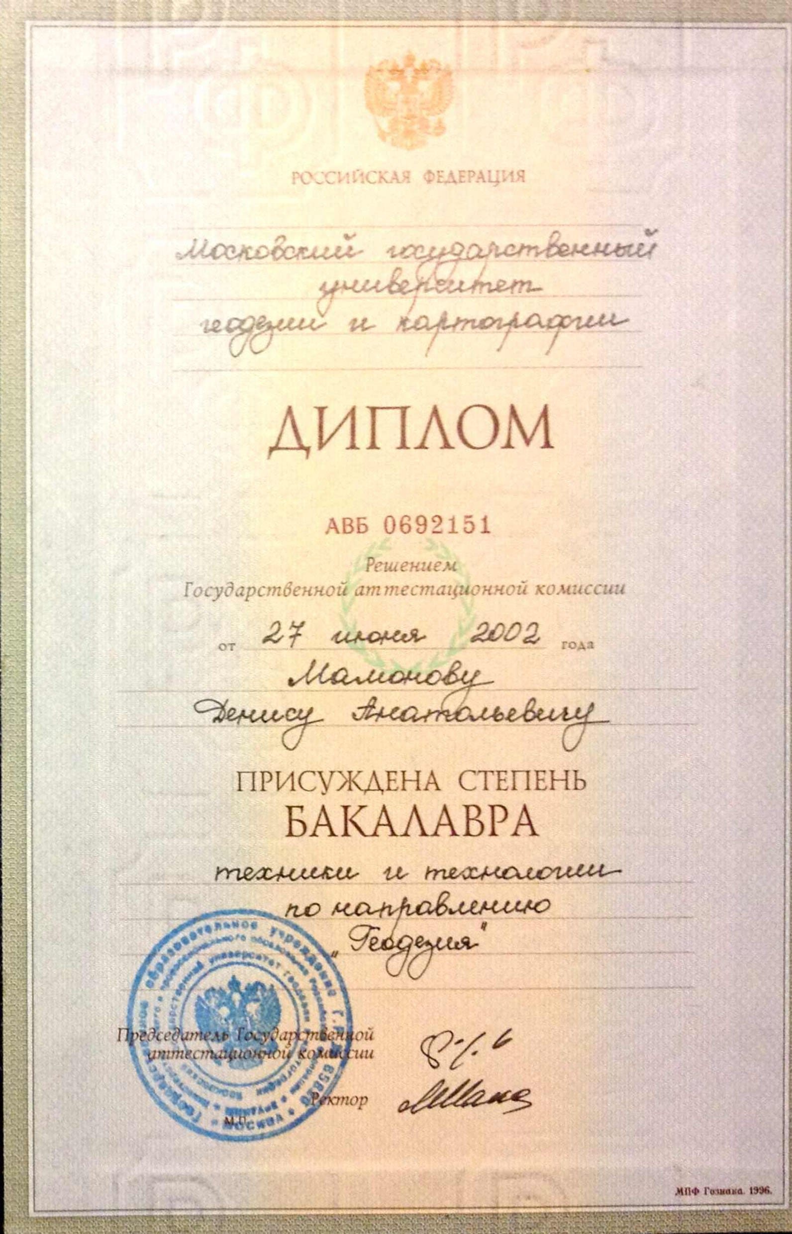Диплом бакалавра по направлению «Геодезия»