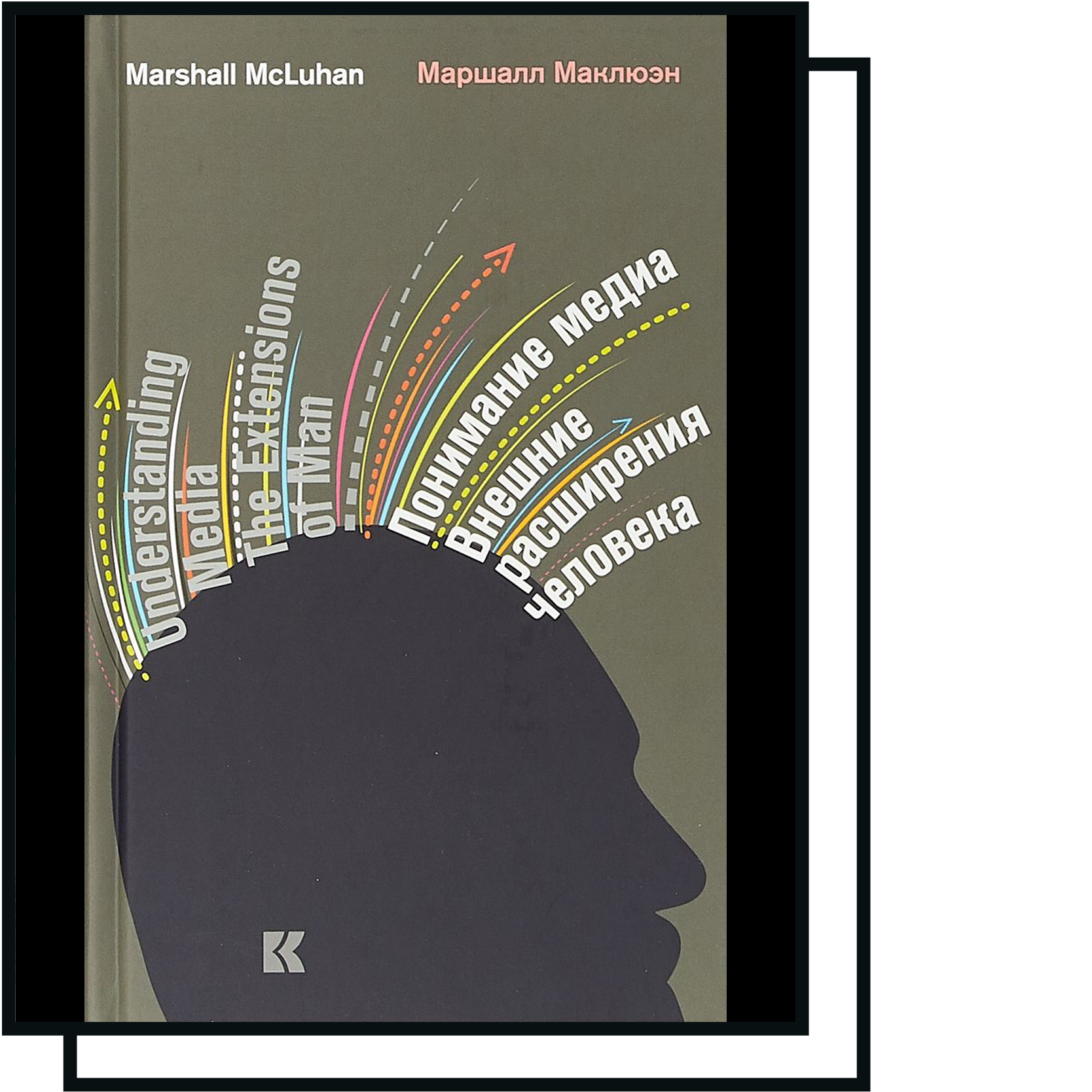 Медиа расширение человека. Маршалл Маклюэн понимание Медиа 1964. Понимание Медиа Маршалл Маклюэн книга. Маршалл Маклюэн понимание Медиа внешние расширения человека. Понимание Медиа. Внешние расширения человека книга.
