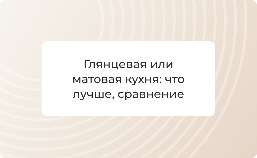 Глянцевая или матовая кухня: что лучше, сравнение