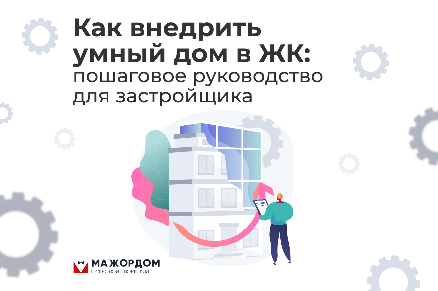 Как внедрить умный дом в ЖК