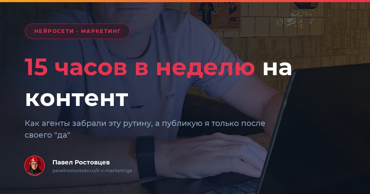 Павел Ростовцев за ноутбуком: ИИ в маркетинге на примере своей команды агентов