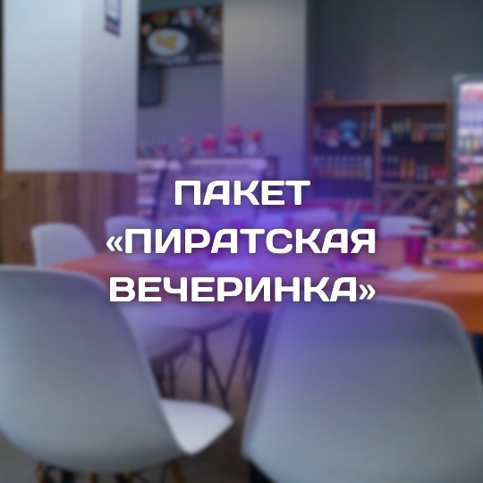 Пиратская вечеринка