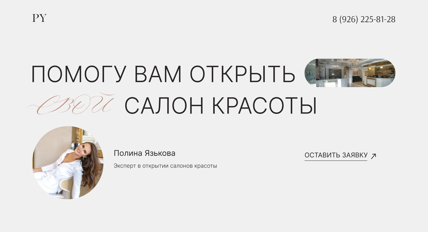 Полина Язькова. Эксперт в открытии салонов красоты