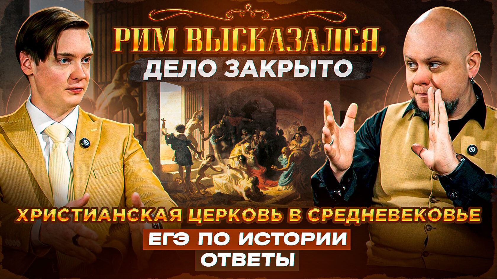 ЕГЭ по истории. Подкаст История с Лужецким