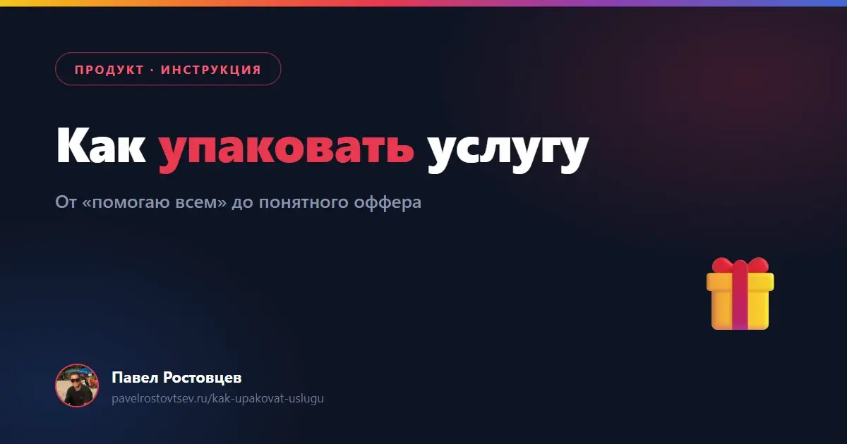 Как упаковать услугу